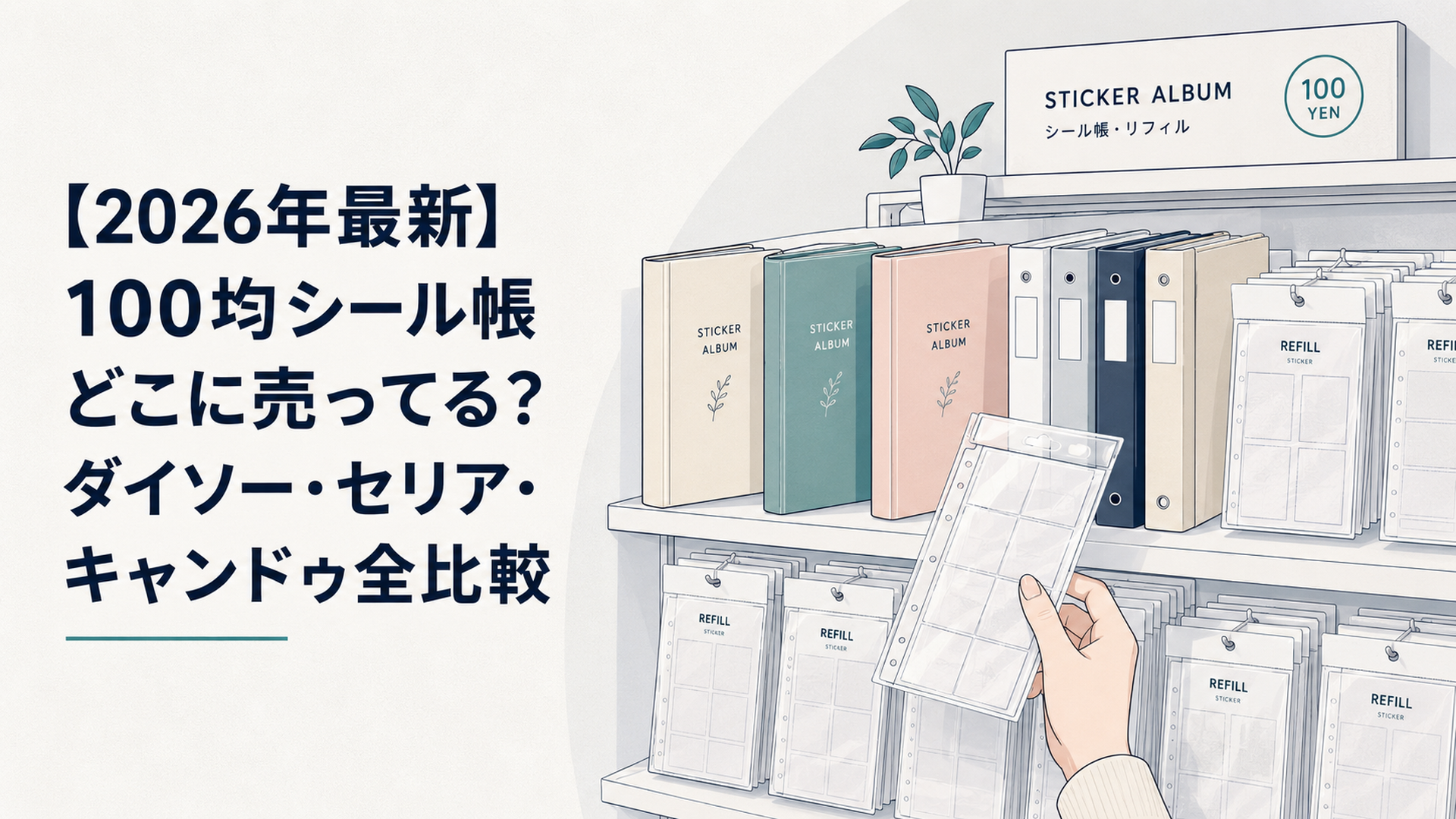 100均の棚に並ぶカラフルなシール帳とバインダー、透明リフィルを手に取る女性の手元