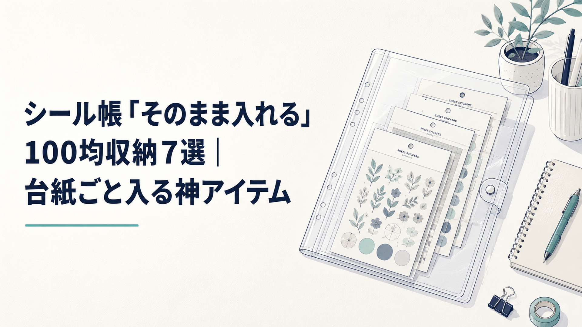 100均の透明ポケットファイルにシートシールを台紙ごと差し込んで収納している机の上のシーン