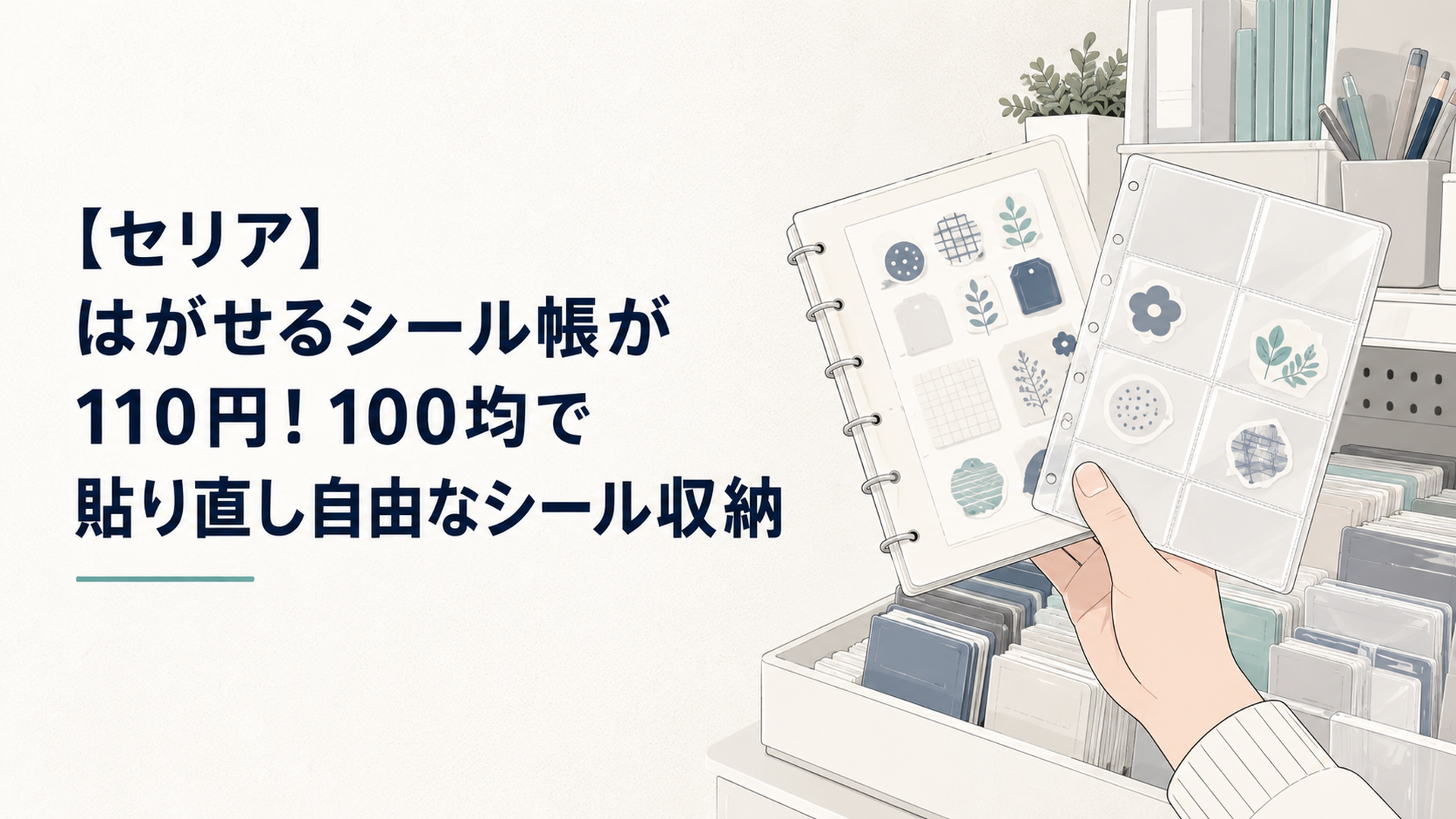 セリアの文具コーナーで、リングタイプのはがせるシール帳とポケット型収納ファイルを手に取る場面