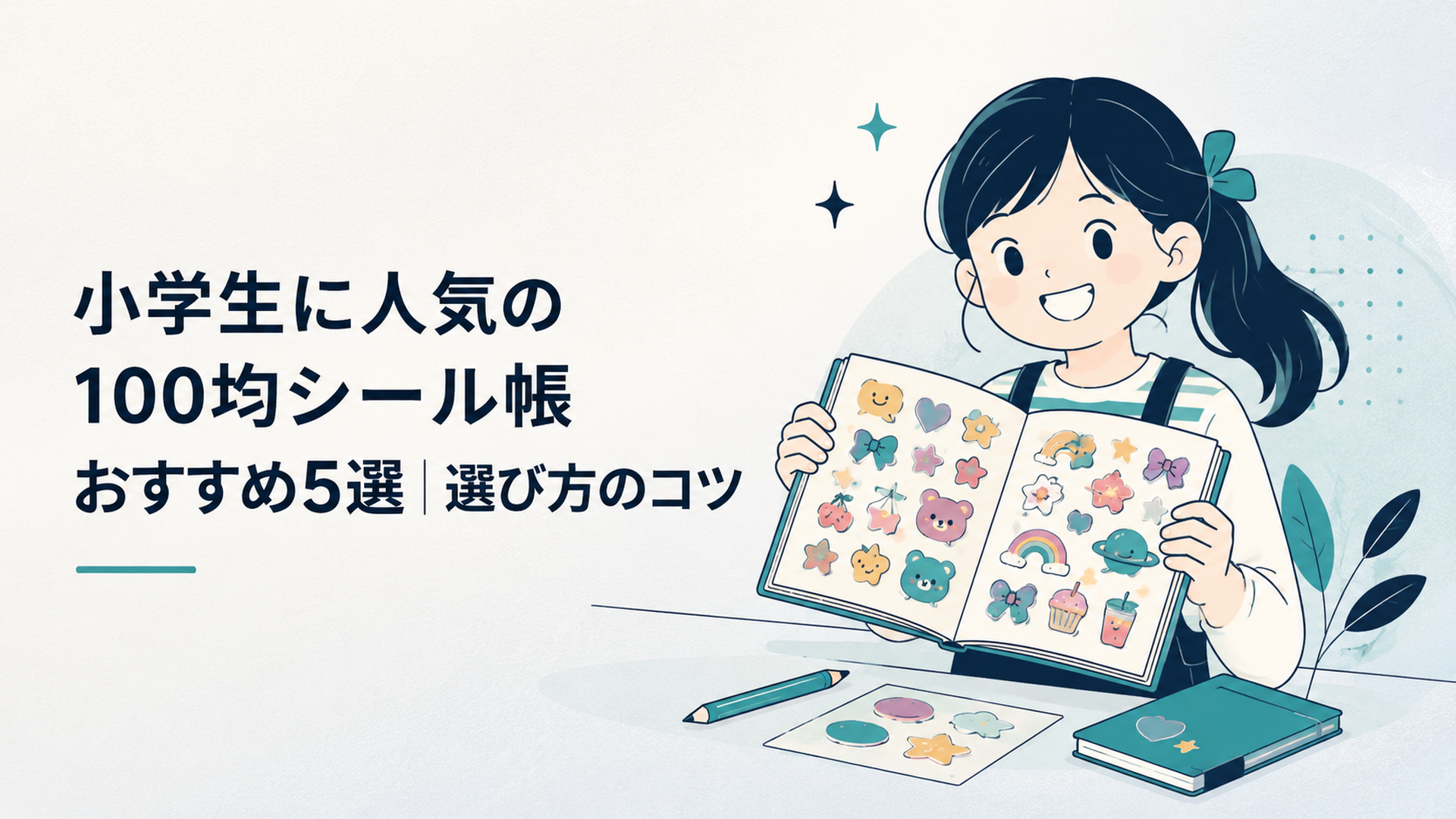 カラフルなシールをいっぱい貼った100均のシール帳を笑顔で広げる小学生の女の子