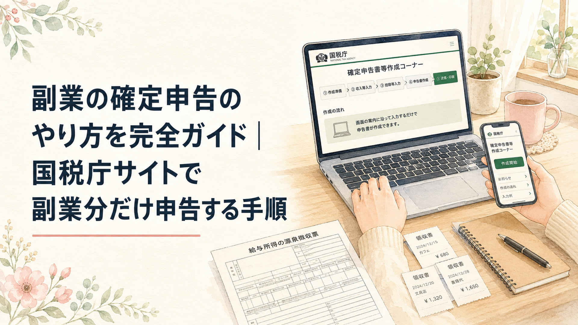 自宅の机でノートパソコンとスマホ、源泉徴収票や領収書を広げて国税庁の確定申告書等作成コーナーを操作する会社員の手元