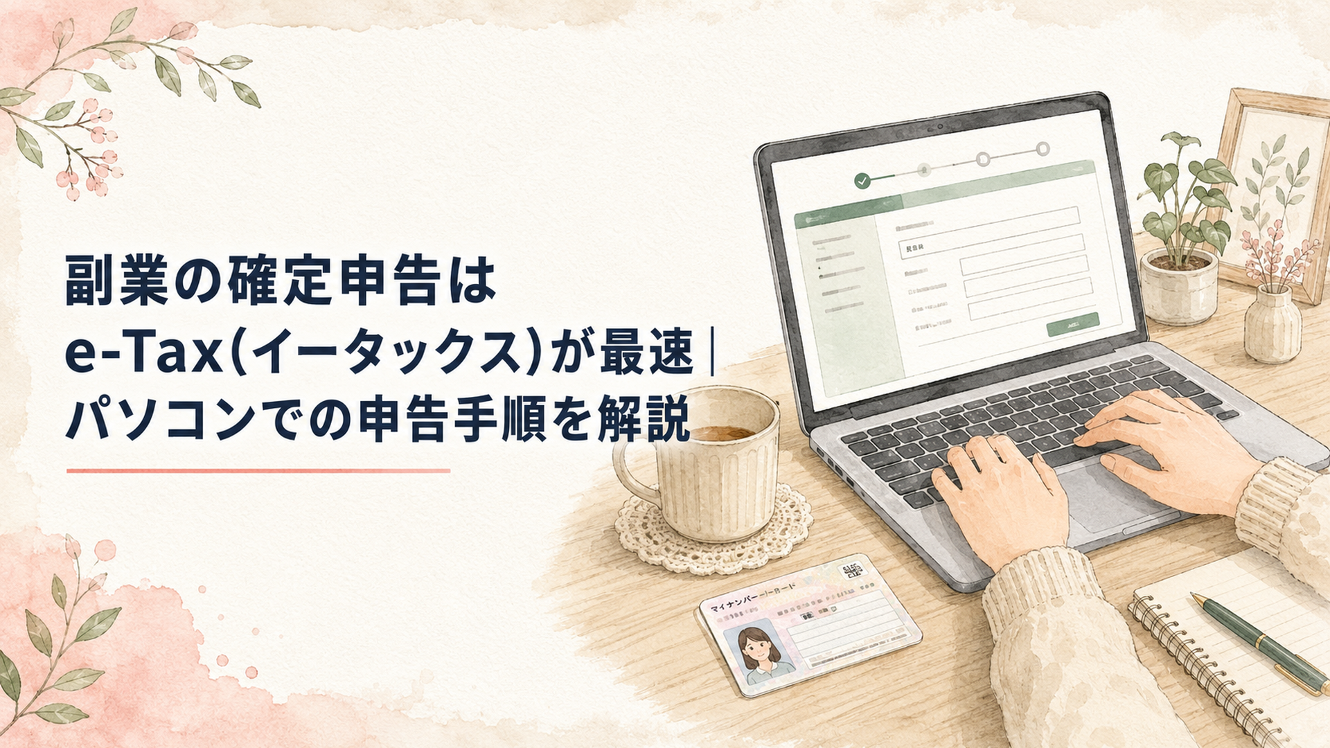 自宅のデスクでノートパソコンとマイナンバーカードを置き、確定申告の入力画面を開いている会社員の手元のイメージ