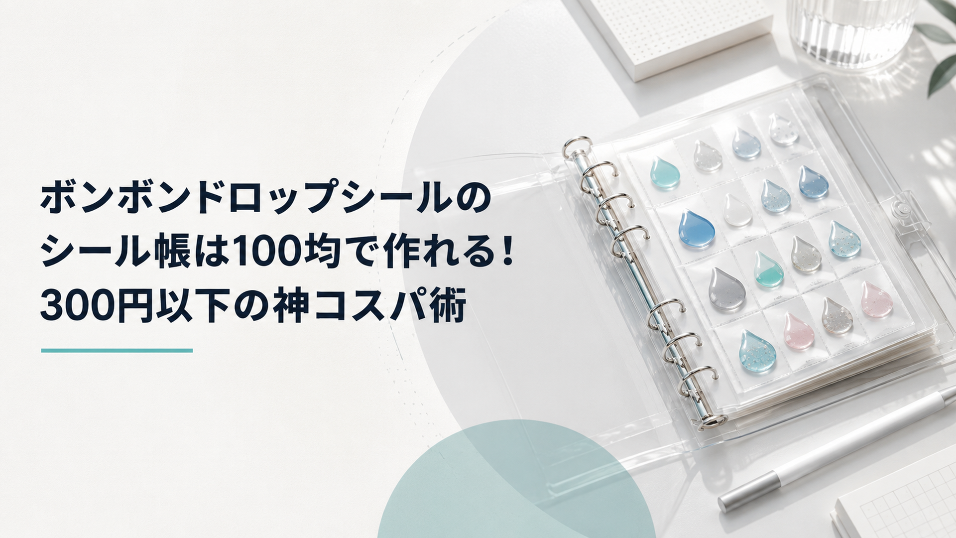 セリアの透明スリーブと透明バインダーで手作りしたシール帳に、ぷっくりしたドロップ型シールがきれいに並んで貼られている様子