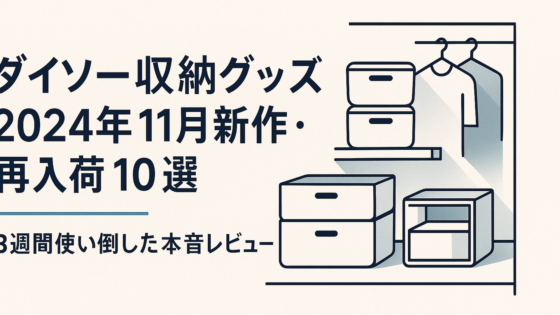 ダイソーの白い収納ボックスとクリアケースがキッチンの引き出しとクローゼットに整然と並んでいる様子