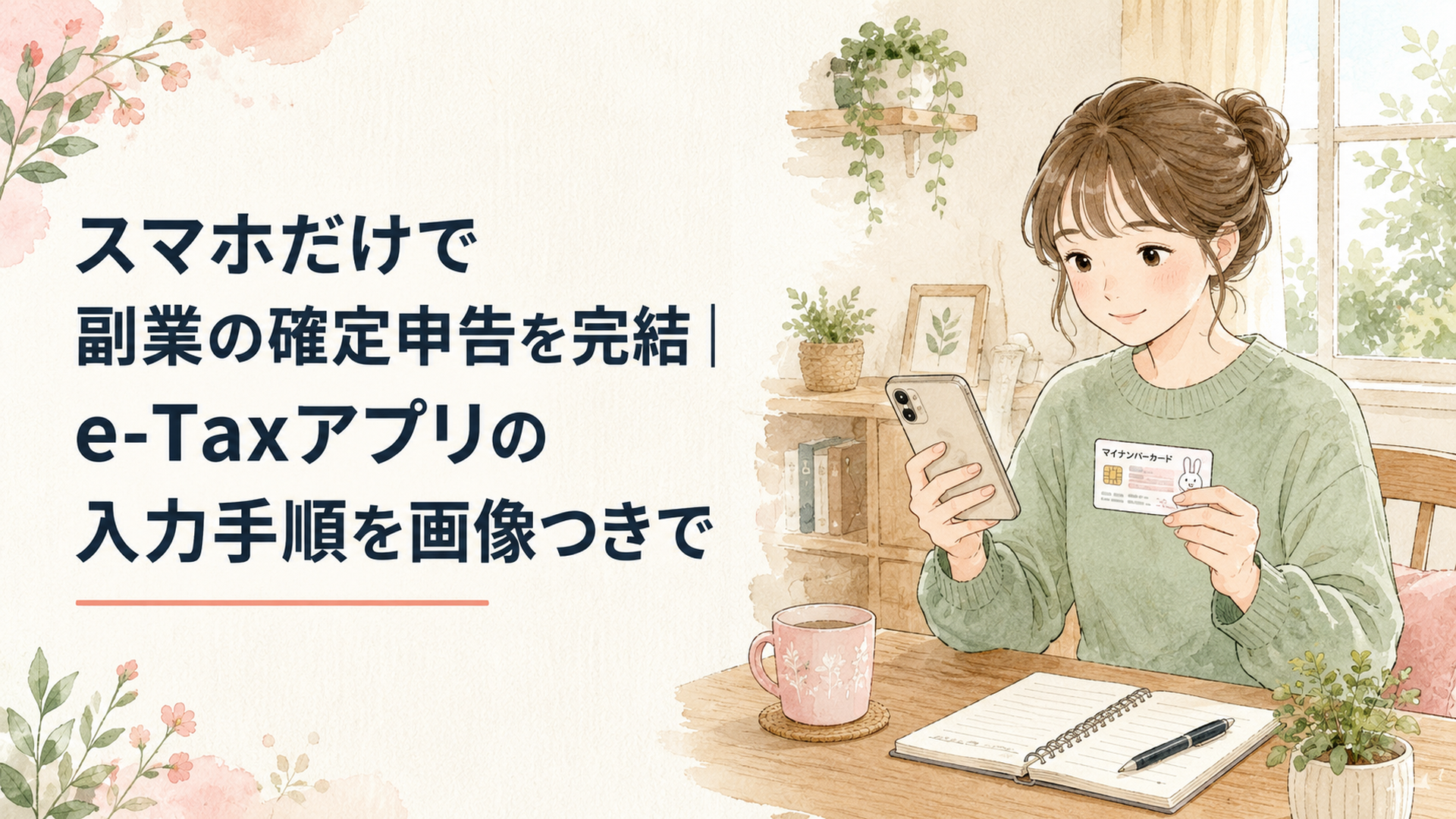 スマホとマイナンバーカードを手にして、自宅のテーブルで確定申告の入力をしている穏やかなシーン