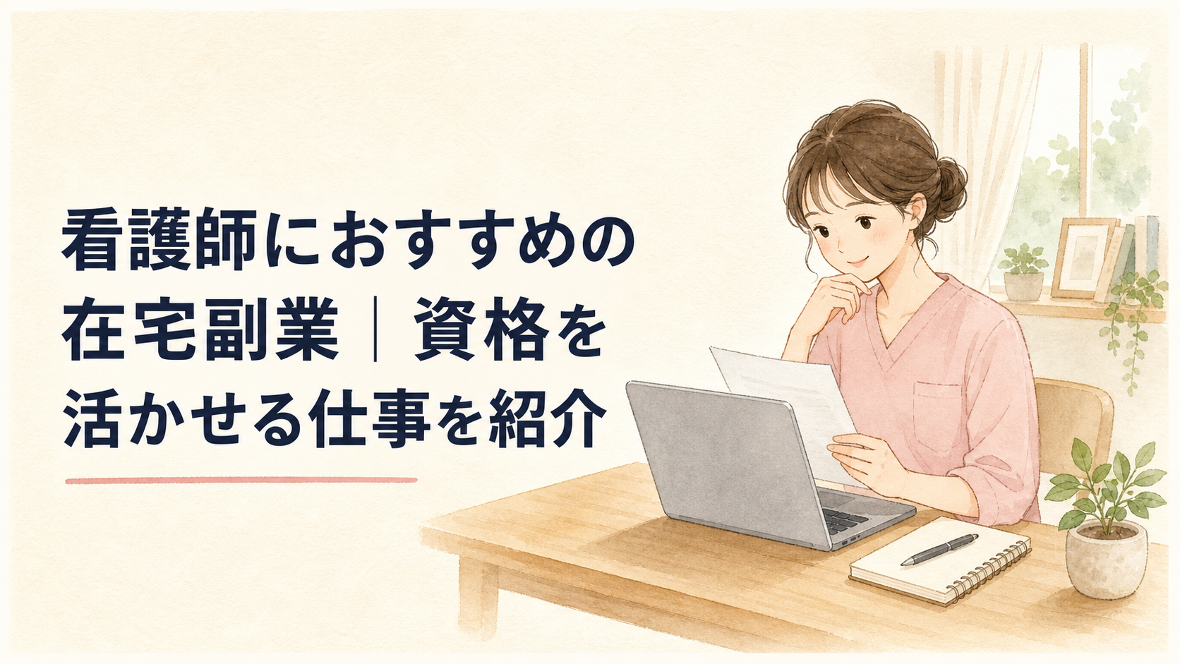 自宅のデスクでノートパソコンを開き、看護師の在宅副業の条件を丁寧に確認する人物